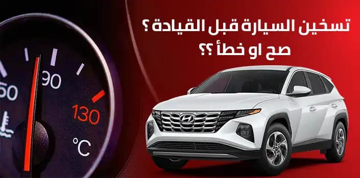هل يجب تسخين السيارة قبل القيادة ؟ صح او خطأ