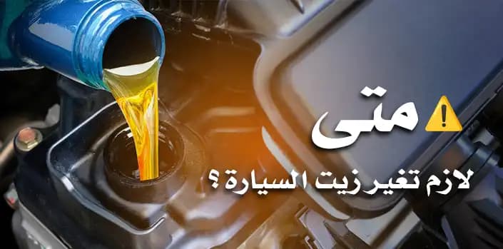 متى لازم تغيّر زيت المحرك؟
