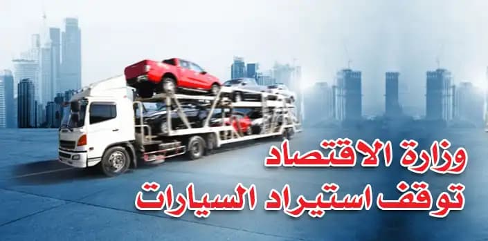 قرار رسمي يوقف استيراد السيارات المستعملة