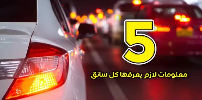 5 معلومات لازم يعرفها كل سائق
