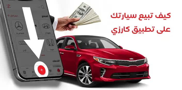كيف تبيع سيارتك على تطبيق كارزي