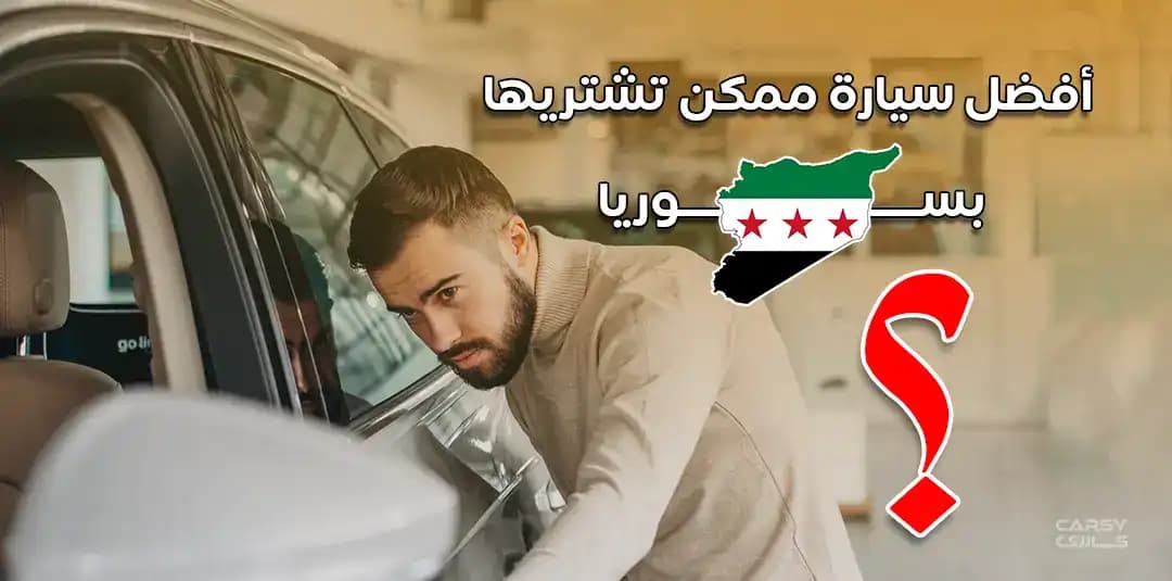 أفضل سيارة ممكن تشتريها بسوريا
