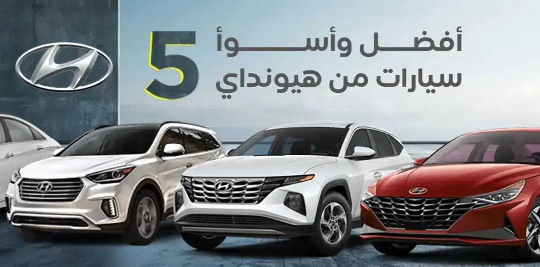 أفضل وأسوأ 5 سيارات من هيونداي