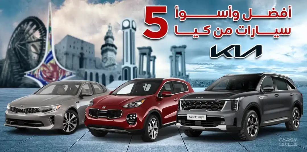 أفضل وأسوأ 5 سيارات كيــا