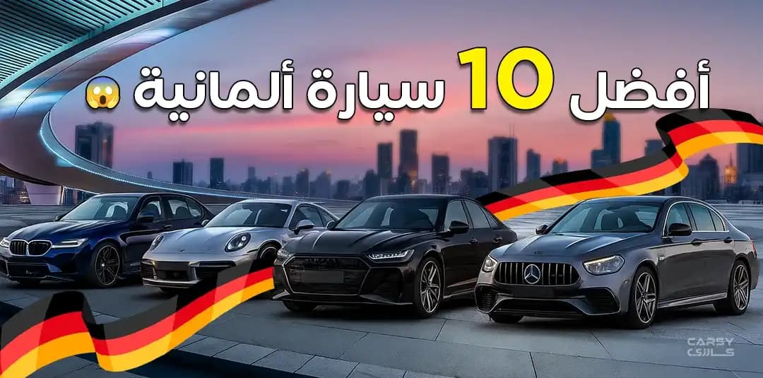 أفضل 10 سيارات ألمانية