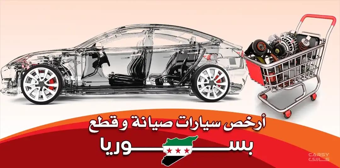 أرخص السيارات صيانة وقطع بسوريا