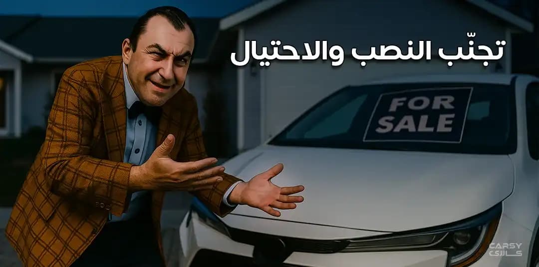 تجنّب النصب والاحتيال أثناء شراء سيارتك