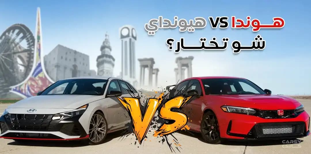 هوندا أو هيونداي: شو تختار؟