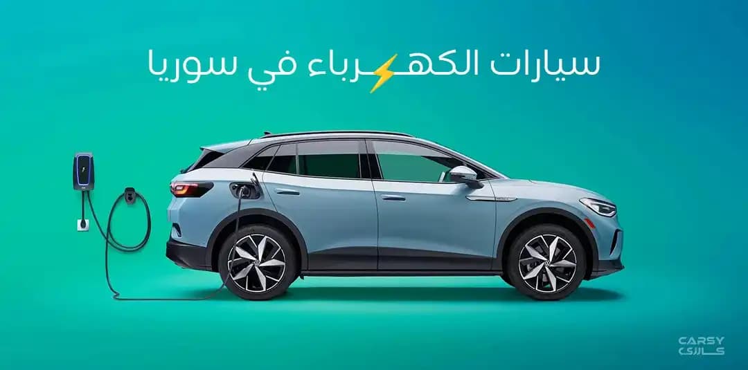 سيارات الكهرباء في سوريا