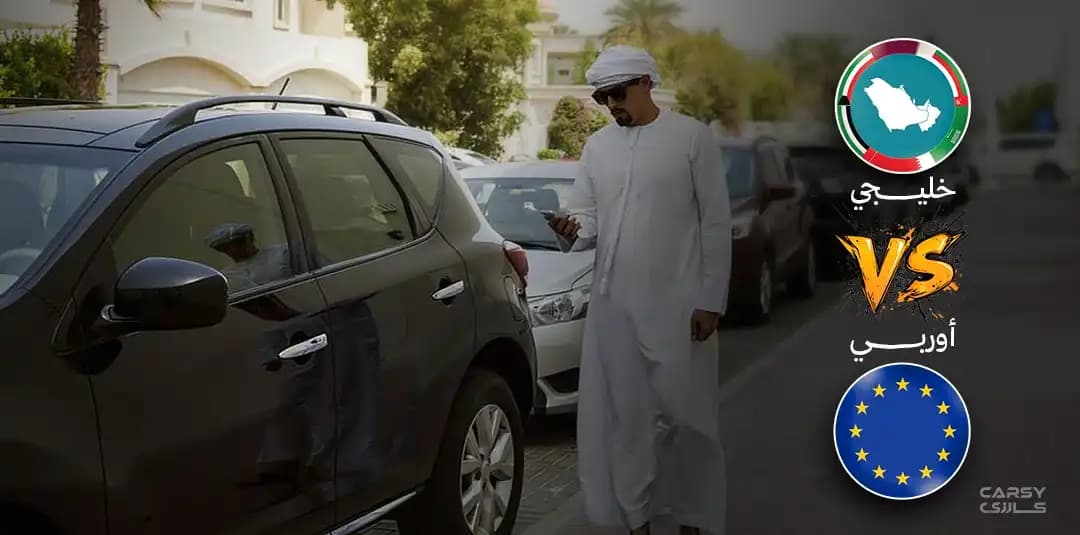 شو الافضل وارد خليجي أو أوروبي ؟