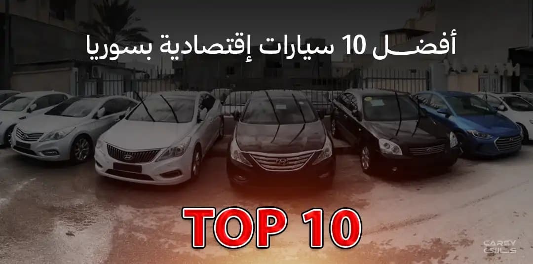 أفضل 10 سيارات اقتصادية منتشرة فعلياً في سوريا