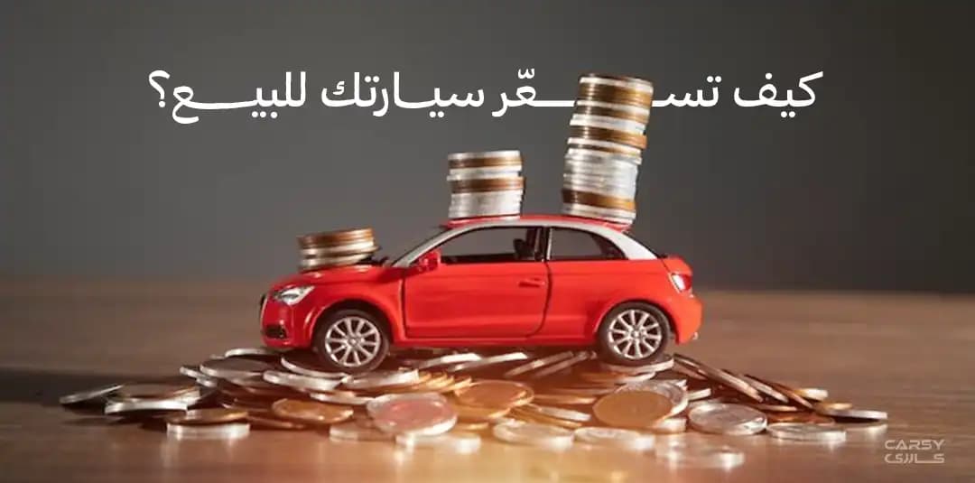 كيف تسعّر سيارتك للبيع؟