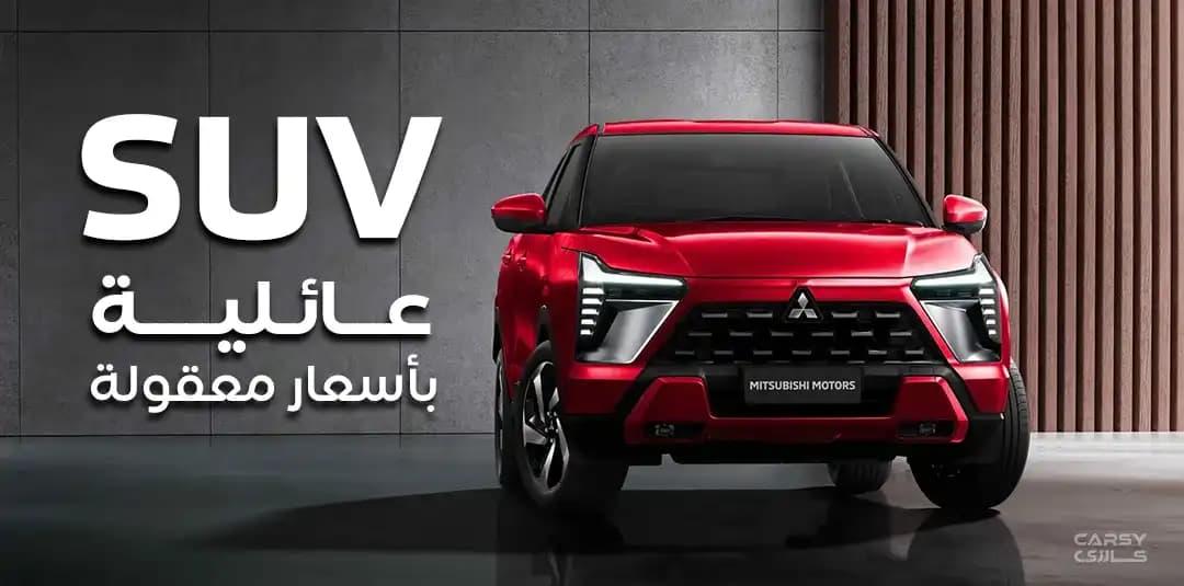 SUV عائلية بسعر معقول