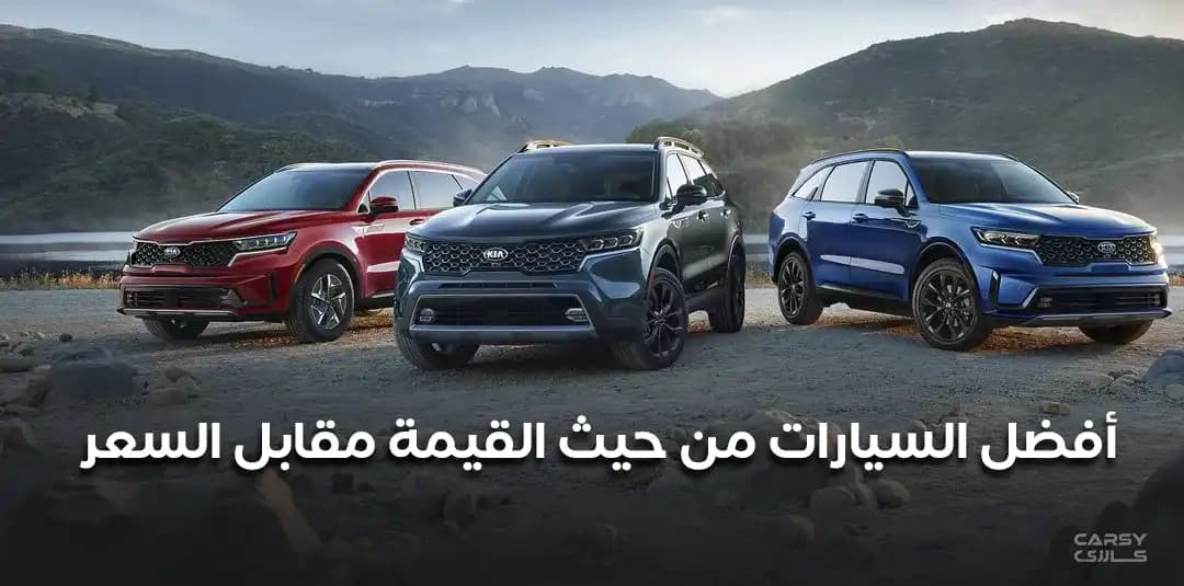 أفضل السيارات من حيث القيمة مقابل السعر