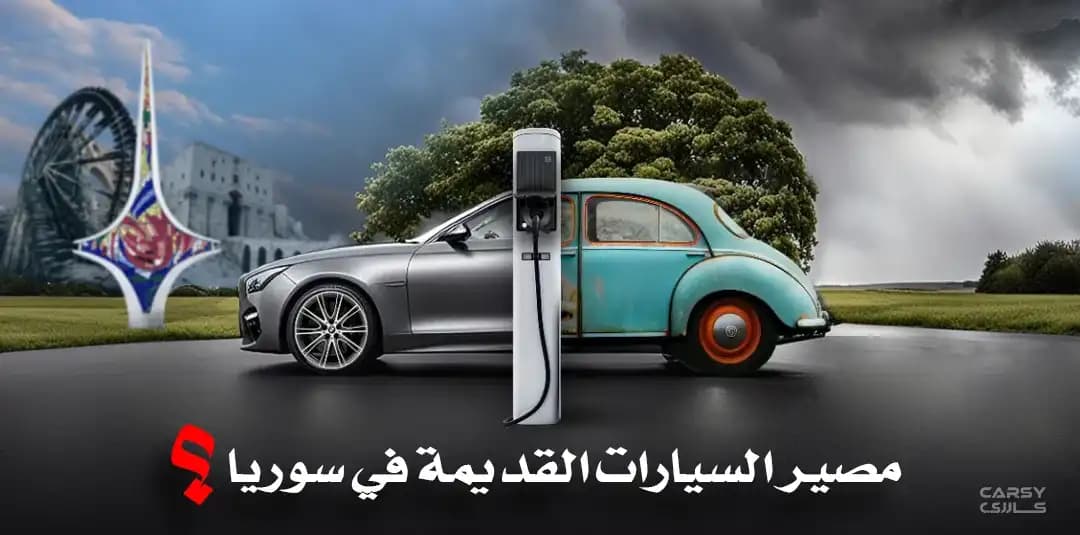 مصير السيارات القديمة في سوريا