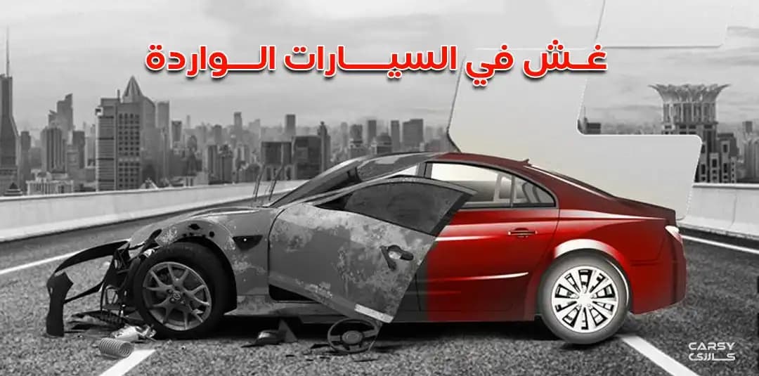 غش في السيارات الواردة من خارج سوريا