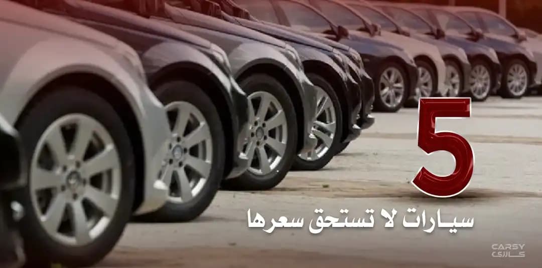 5 سيارات لا تستحق سعرها في سوريا