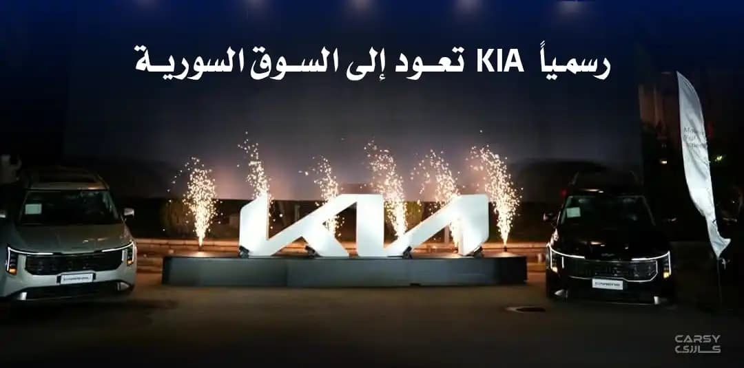 رسميًا KIA  تعود إلى السوق السورية