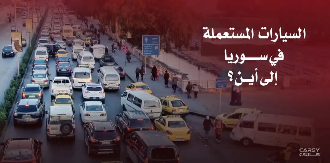 السيارات المستعملة في سوريا إلى أين ؟؟