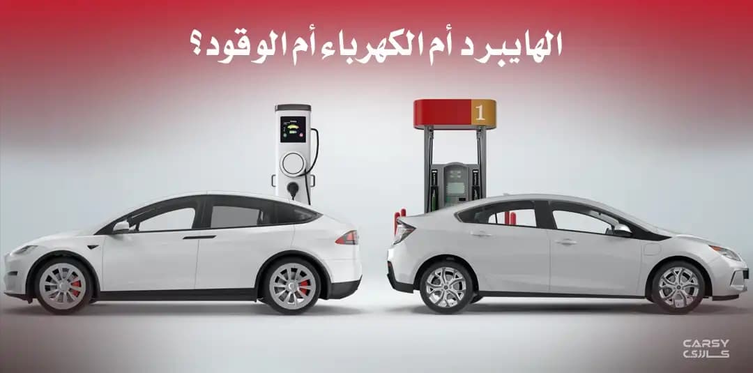 الهايبرد أم الكهرباء أم الوقود ؟