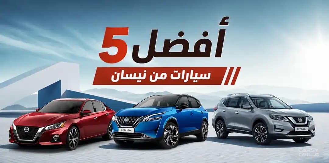🚗 أفضل 5 سيارات من نيسان يمكن شراؤها في سوريا (2026)