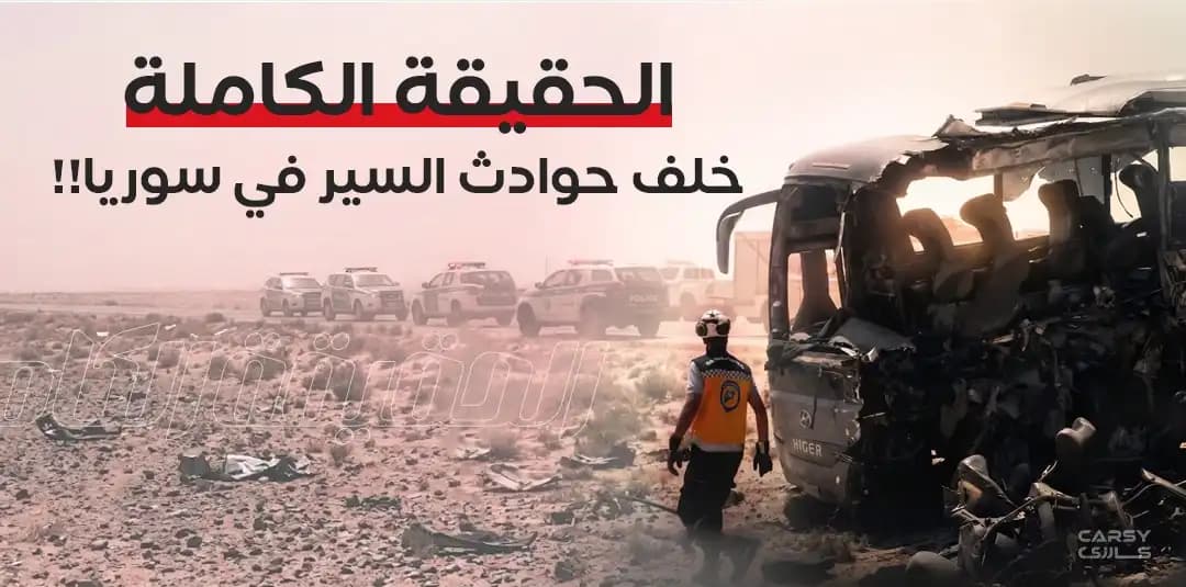 الحقيقة الكاملة خلف حوادث السير في سوريا!"
