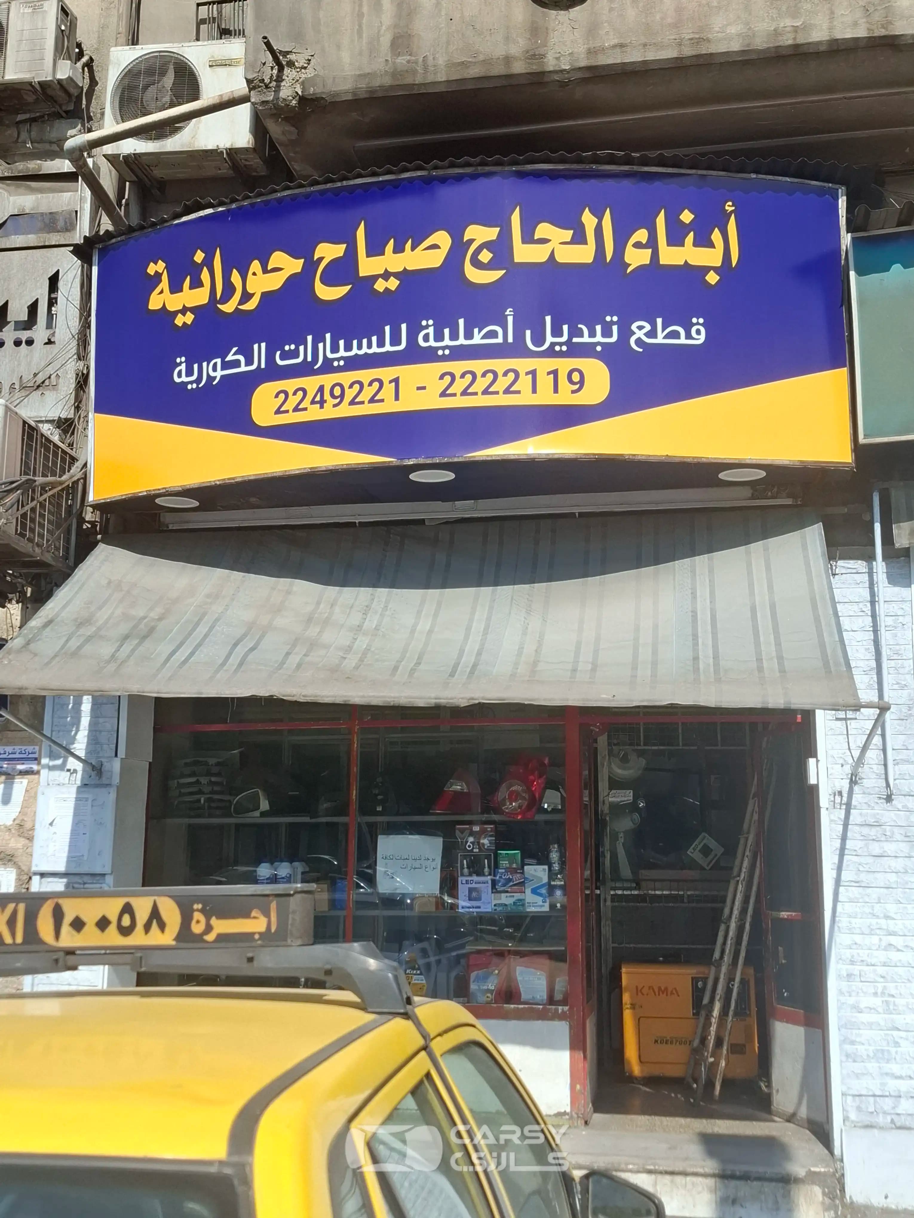 ابناء الحاج صياح حورانية - Image 1