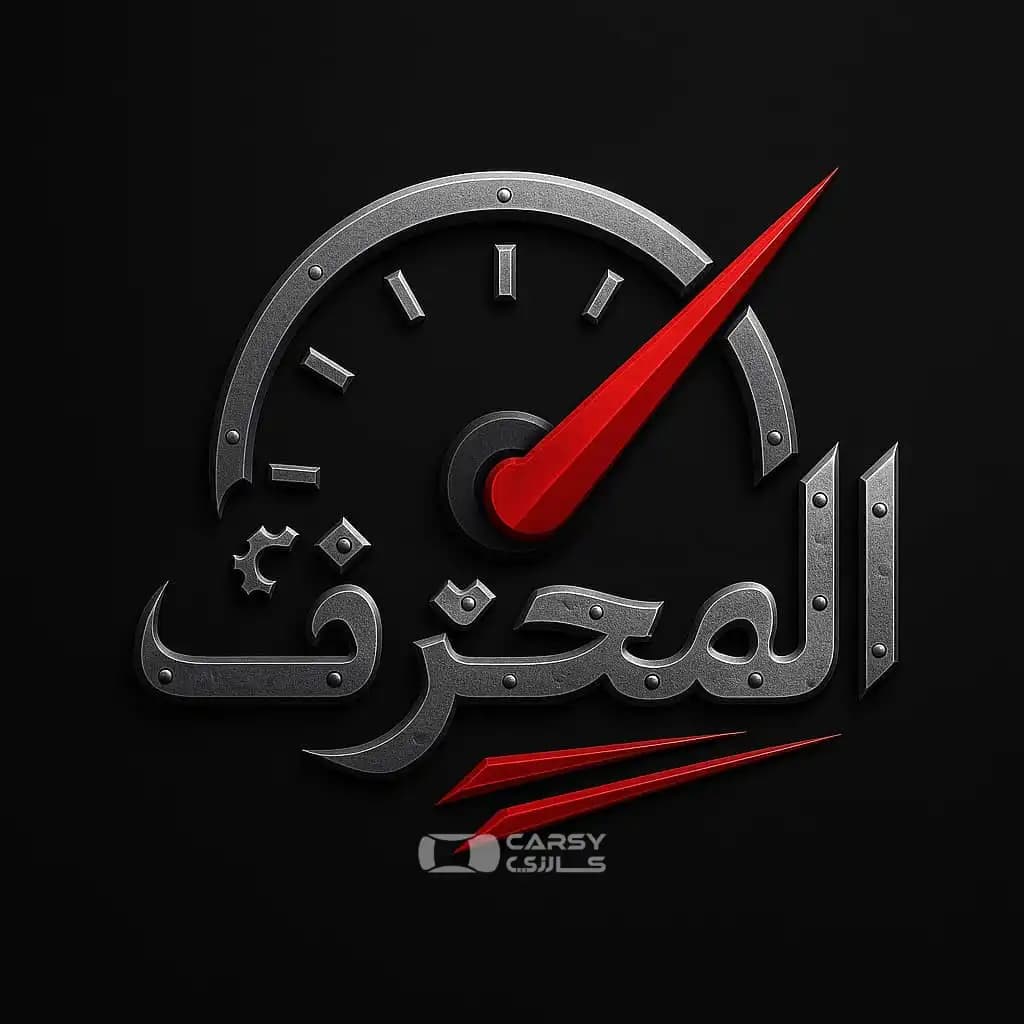 المحترف لصيانة السيارات الحديثة - Image 5