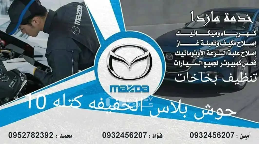 خدمة مازدا حوش بلاس - Image 1