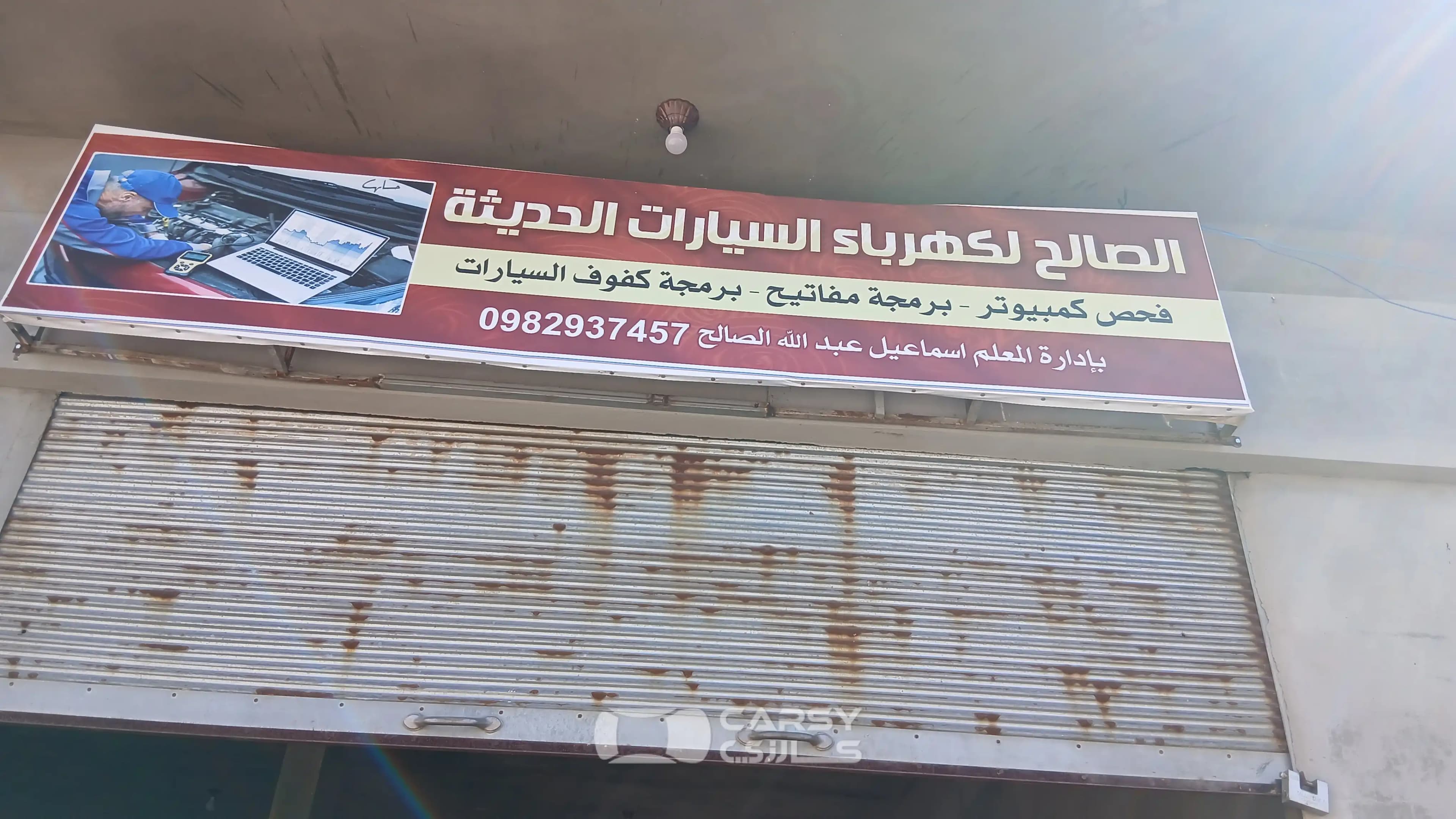 ورشة الصالح لكهرباء السيارات الحديثة فحص كمبيوتر وبرمجة - Image 2