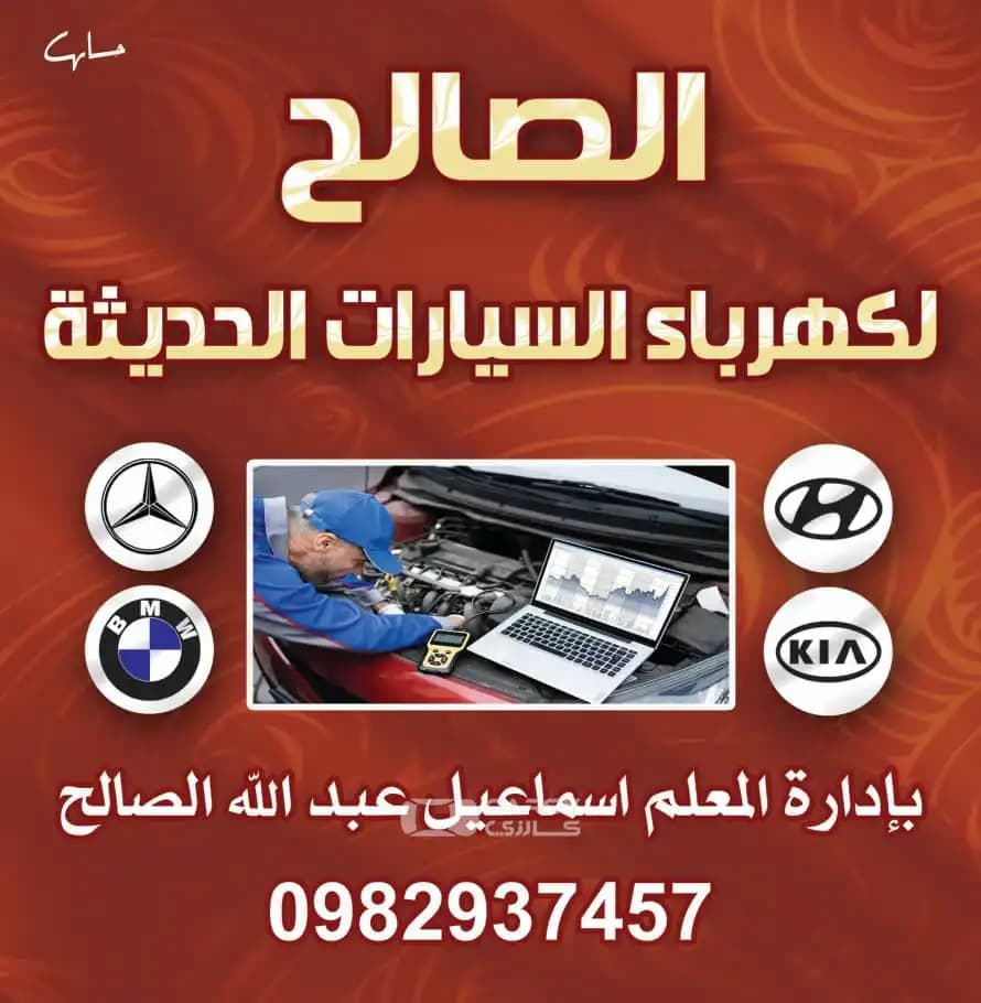 ورشة الصالح لصيانة كهرباء سيارات الحديثة والفارهة فحص كمبيوتر وبرمجة ومفاتيح