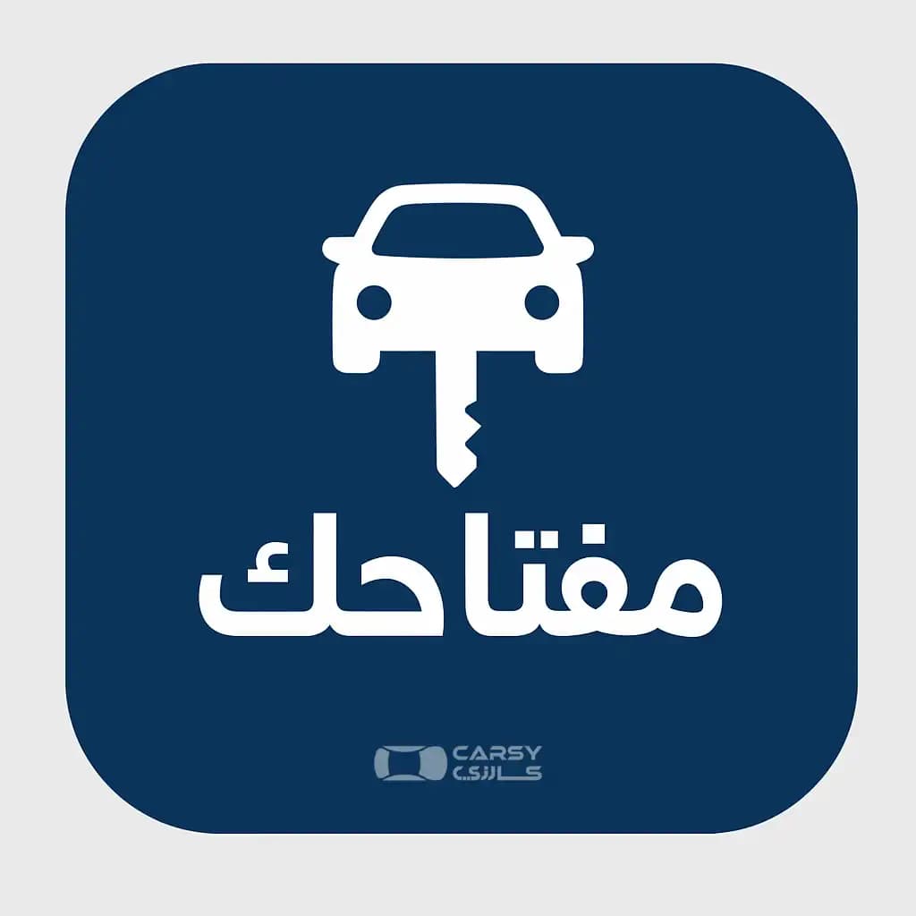 شركه مفتاحك للسيارات