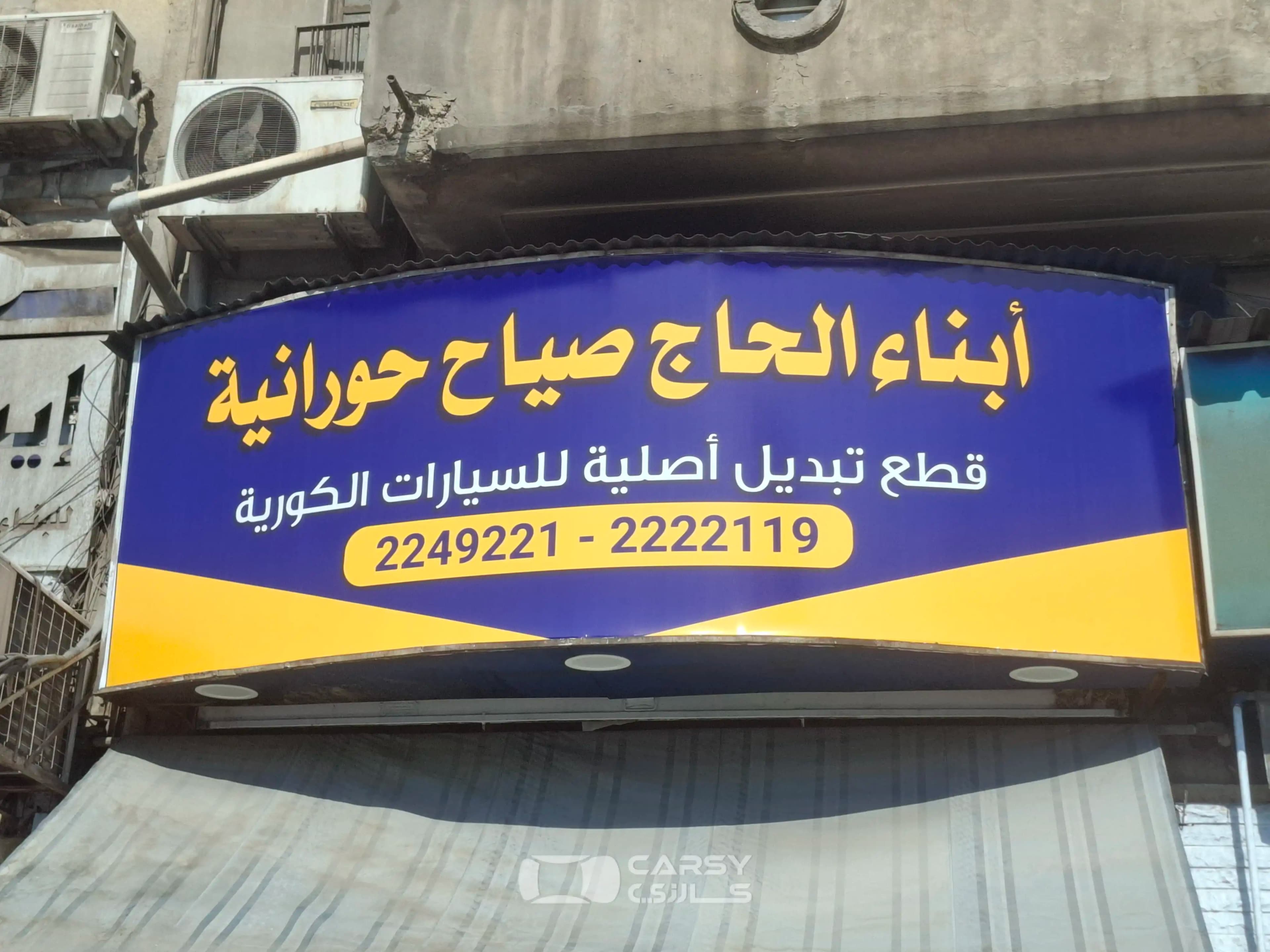 ابناء الحاج صياح حورانية - Image 1